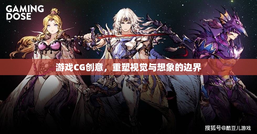 重塑視覺與想象的邊界，游戲CG創(chuàng)意的無(wú)限可能