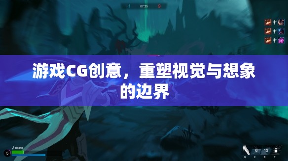重塑視覺與想象的邊界，游戲CG創(chuàng)意的無(wú)限可能