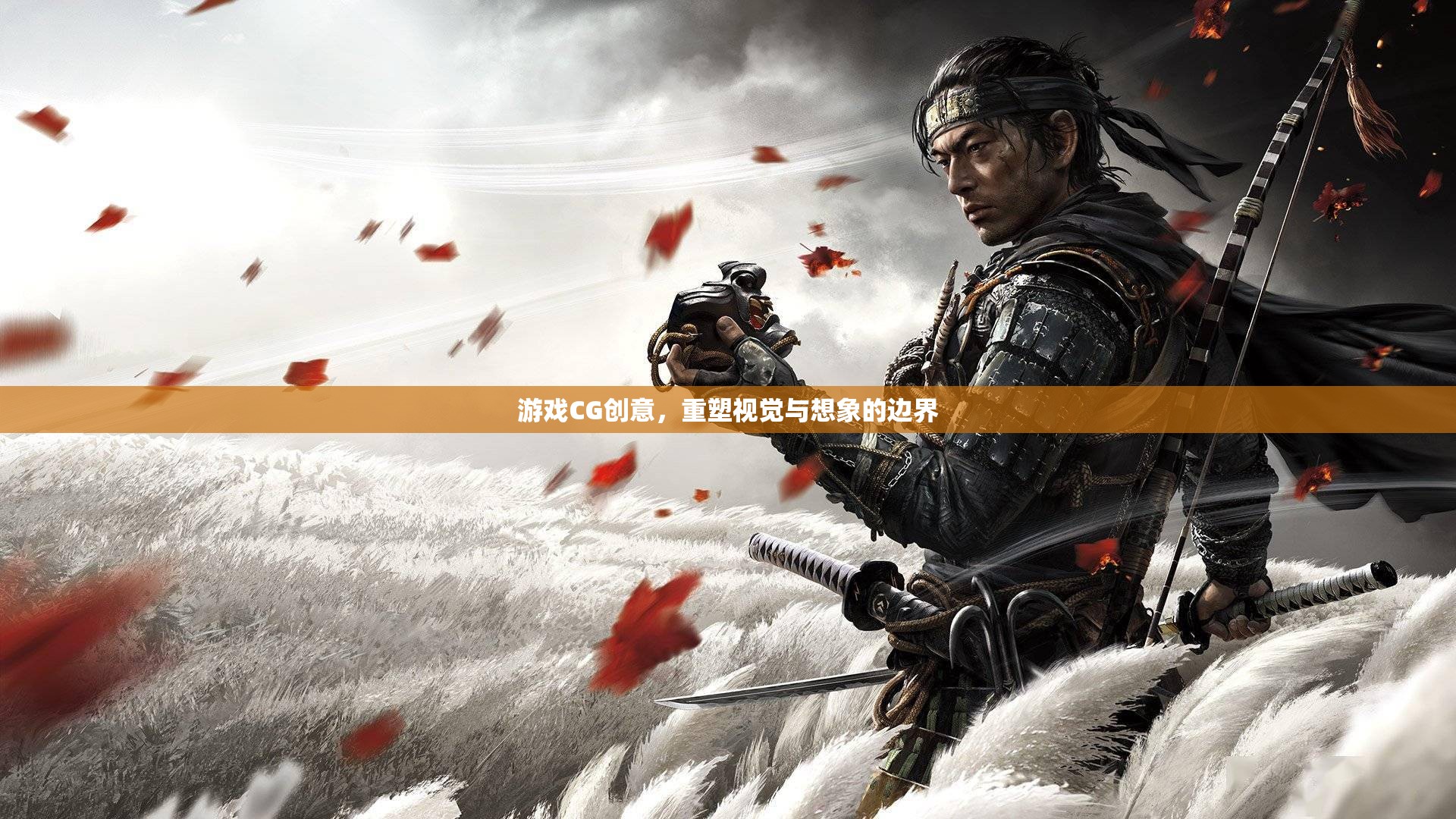 重塑視覺與想象的邊界，游戲CG創(chuàng)意的無(wú)限可能