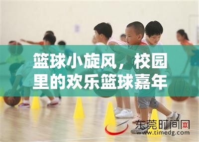 校園籃球嘉年華，小旋風掀起歡樂風暴