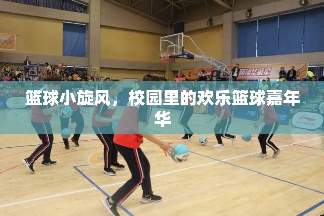 校園籃球嘉年華，小旋風掀起歡樂風暴  第2張