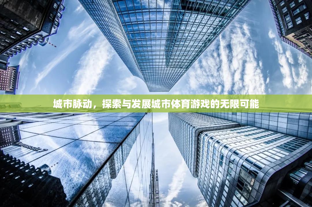 城市脈動，探索與發(fā)展城市體育游戲的無限可能