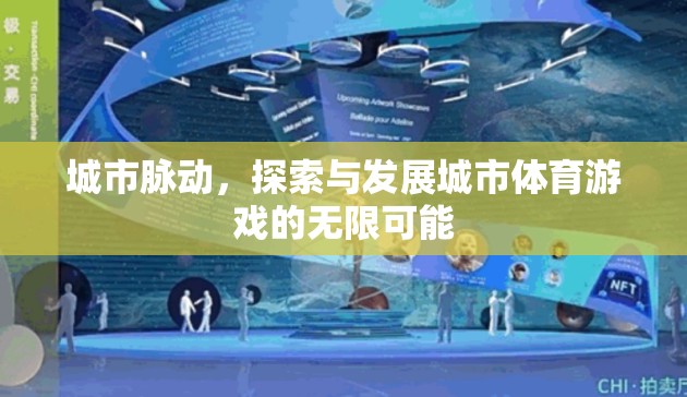城市脈動，探索與發(fā)展城市體育游戲的無限可能
