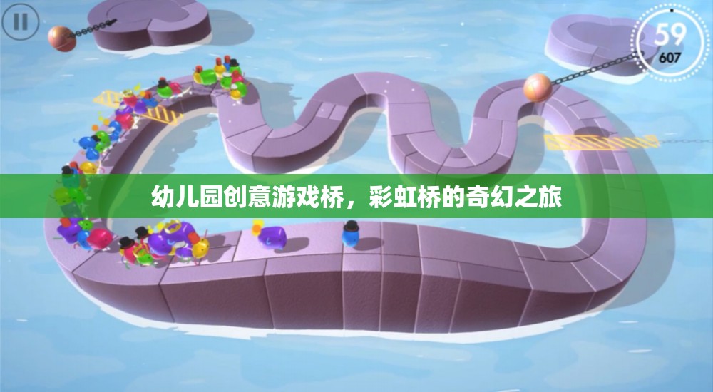 彩虹橋的奇幻之旅，幼兒園創(chuàng)意游戲橋的奇妙體驗(yàn)