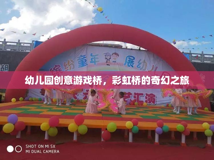 彩虹橋的奇幻之旅，幼兒園創(chuàng)意游戲橋的奇妙體驗(yàn)