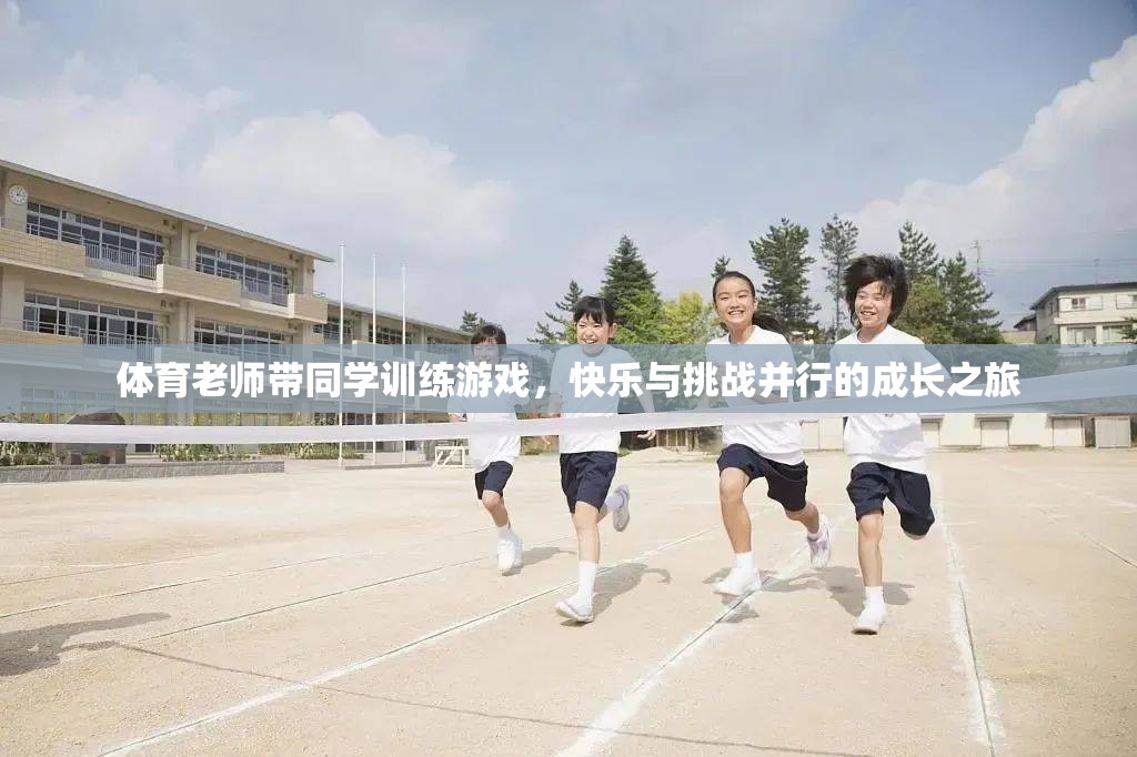 體育老師引領(lǐng)的成長(zhǎng)之旅，快樂(lè)與挑戰(zhàn)并行的游戲訓(xùn)練  第3張