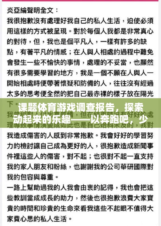 奔跑吧，少年！，探索體育游戲中的動(dòng)感樂趣