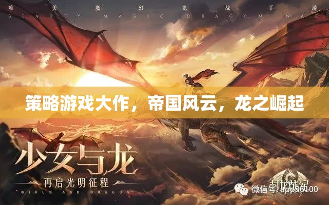 帝國(guó)風(fēng)云，龍之崛起的策略游戲大作
