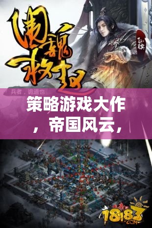 帝國(guó)風(fēng)云，龍之崛起的策略游戲大作