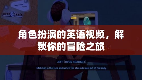 解鎖冒險之旅，角色扮演英語視頻的奇妙體驗