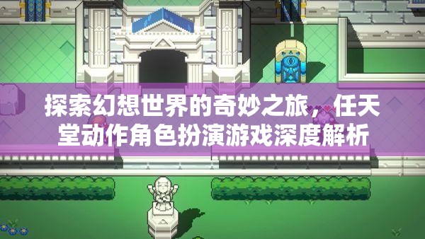 幻想世界的奇妙之旅，任天堂動(dòng)作角色扮演游戲深度解析
