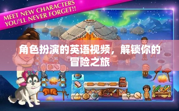 解鎖冒險之旅，角色扮演英語視頻的奇妙體驗