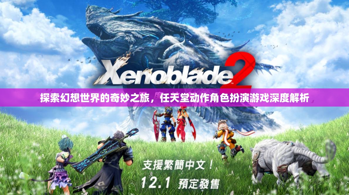 幻想世界的奇妙之旅，任天堂動作角色扮演游戲深度解析