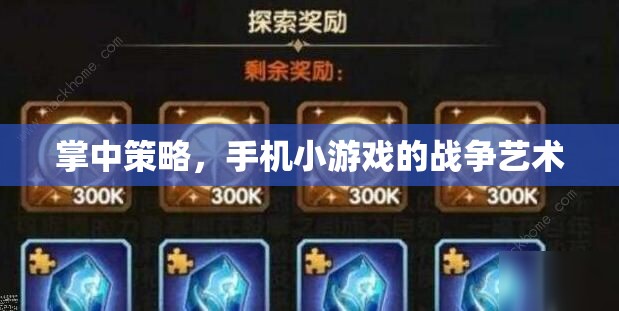 掌中策略，手機(jī)小游戲的戰(zhàn)爭(zhēng)藝術(shù)