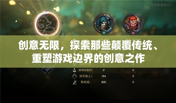 創(chuàng)意顛覆，探索重塑游戲邊界的革新之作  第2張
