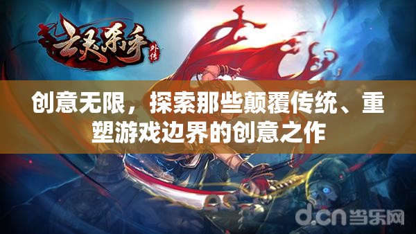 創(chuàng)意顛覆，探索重塑游戲邊界的革新之作