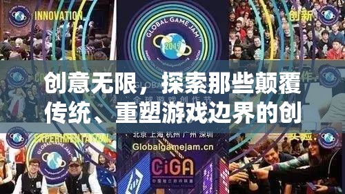 創(chuàng)意顛覆，探索重塑游戲邊界的革新之作  第3張