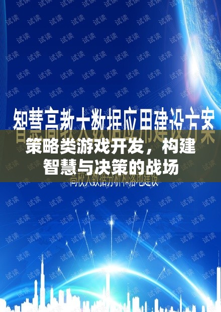策略智斗，構(gòu)建智慧與決策的戰(zhàn)場