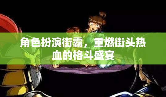 重燃街頭熱血，街霸角色扮演，再現(xiàn)格斗盛宴