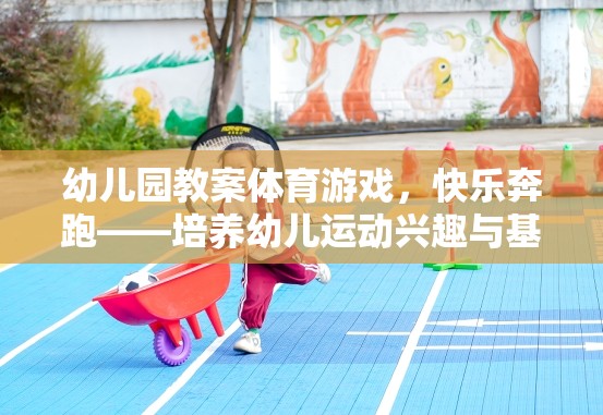快樂奔跑，幼兒園體育游戲教案——激發(fā)幼兒運(yùn)動興趣與基本運(yùn)動技能