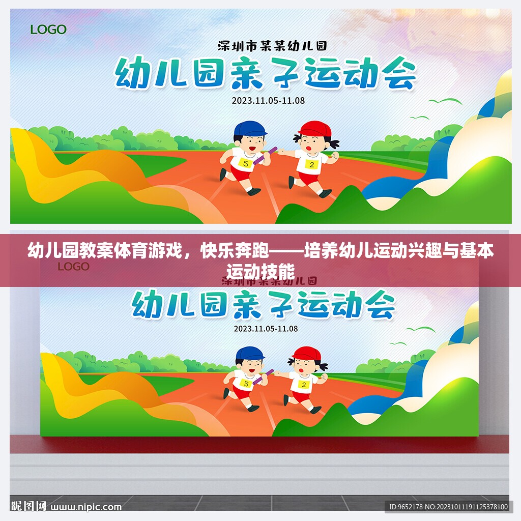 快樂奔跑，幼兒園體育游戲教案——激發(fā)幼兒運(yùn)動興趣與基本運(yùn)動技能