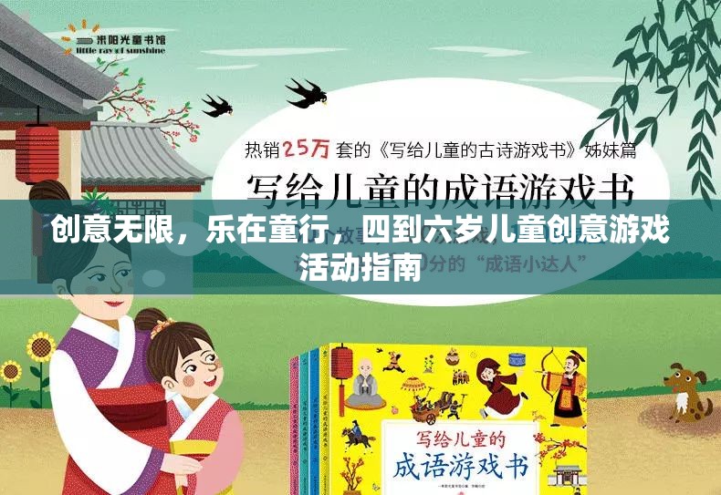 四到六歲兒童創(chuàng)意游戲活動(dòng)指南，激發(fā)無限想象，樂在童行