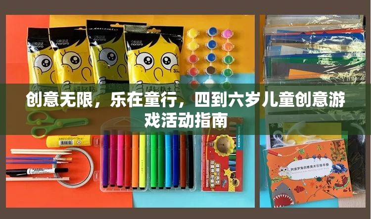 四到六歲兒童創(chuàng)意游戲活動(dòng)指南，激發(fā)無限想象，樂在童行