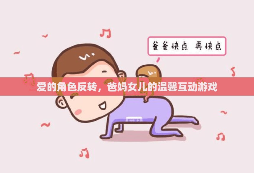 愛的角色反轉，爸媽與女兒的溫馨互動游戲