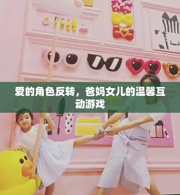 愛(ài)的角色反轉(zhuǎn)，爸媽與女兒的溫馨互動(dòng)游戲  第2張