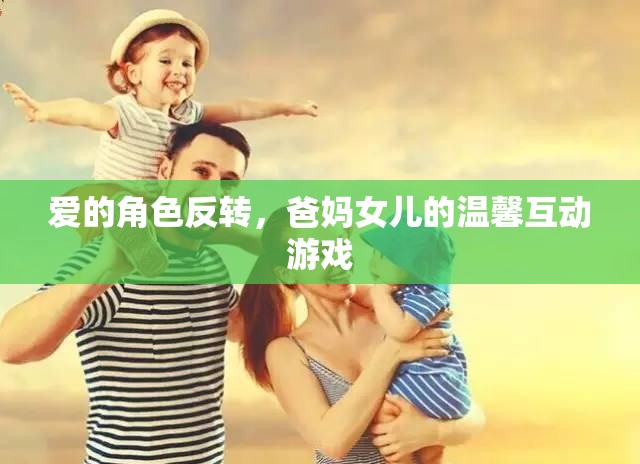 愛(ài)的角色反轉(zhuǎn)，爸媽與女兒的溫馨互動(dòng)游戲  第3張