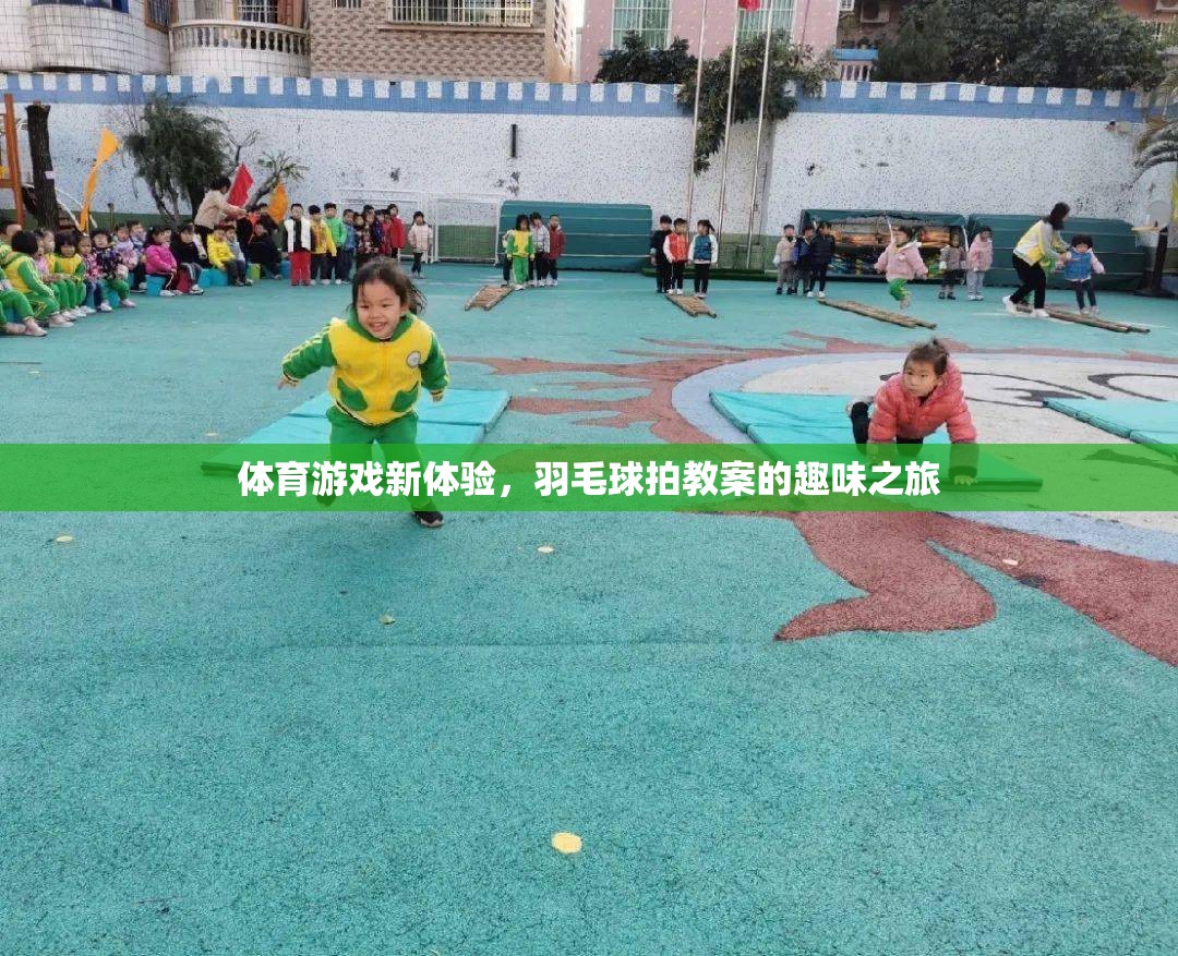 羽毛球拍教案，開啟體育游戲新體驗的趣味之旅