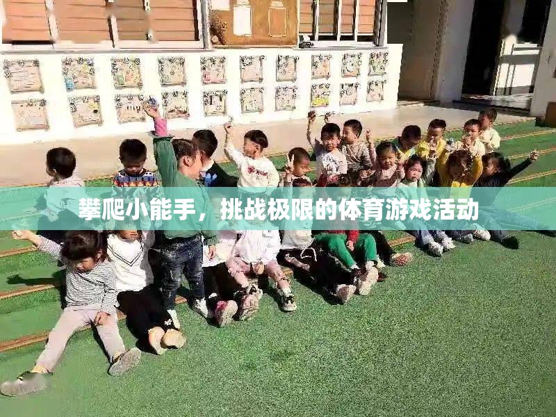 挑戰(zhàn)極限，攀爬小能手在體育游戲中的精彩表現(xiàn)