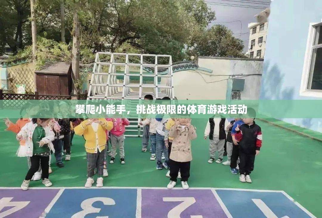 挑戰(zhàn)極限，攀爬小能手在體育游戲中的精彩表現(xiàn)
