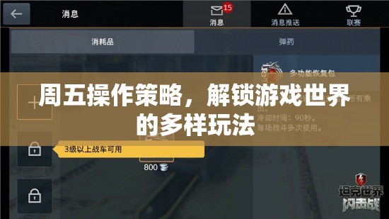 解鎖周五游戲世界，多樣玩法的操作策略