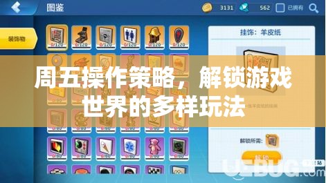 解鎖周五游戲世界，多樣玩法的操作策略  第3張