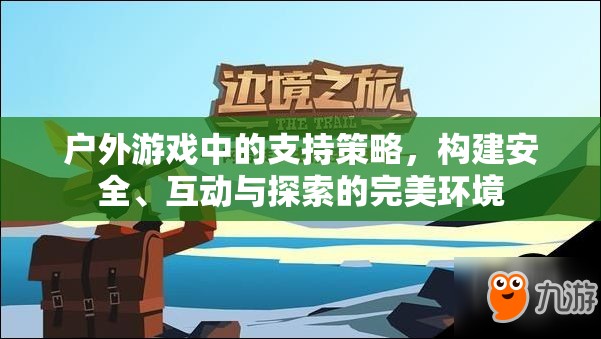 戶外游戲，構(gòu)建安全、互動與探索的完美支持策略