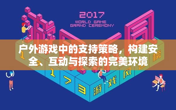 戶外游戲，構(gòu)建安全、互動(dòng)與探索的完美支持策略  第2張