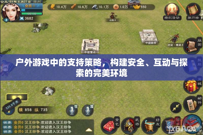 戶外游戲，構(gòu)建安全、互動(dòng)與探索的完美支持策略  第3張