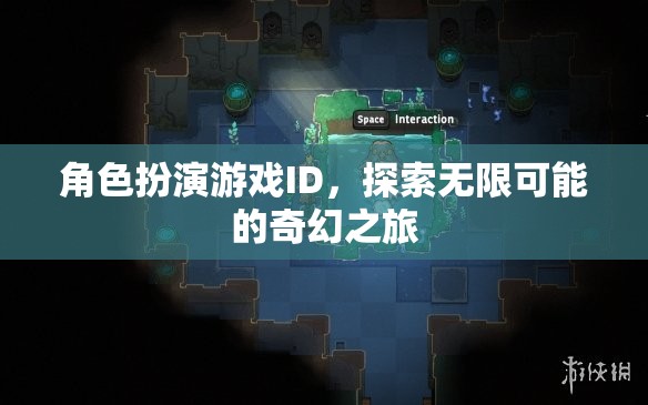 探索無限可能的奇幻之旅，角色扮演游戲ID的奇幻冒險