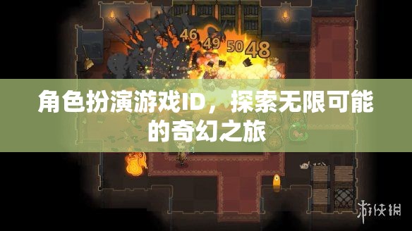 探索無限可能的奇幻之旅，角色扮演游戲ID的奇幻冒險