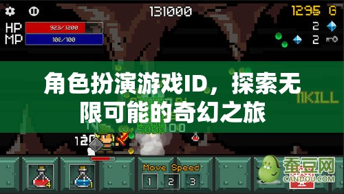 探索無限可能的奇幻之旅，角色扮演游戲ID的奇幻冒險