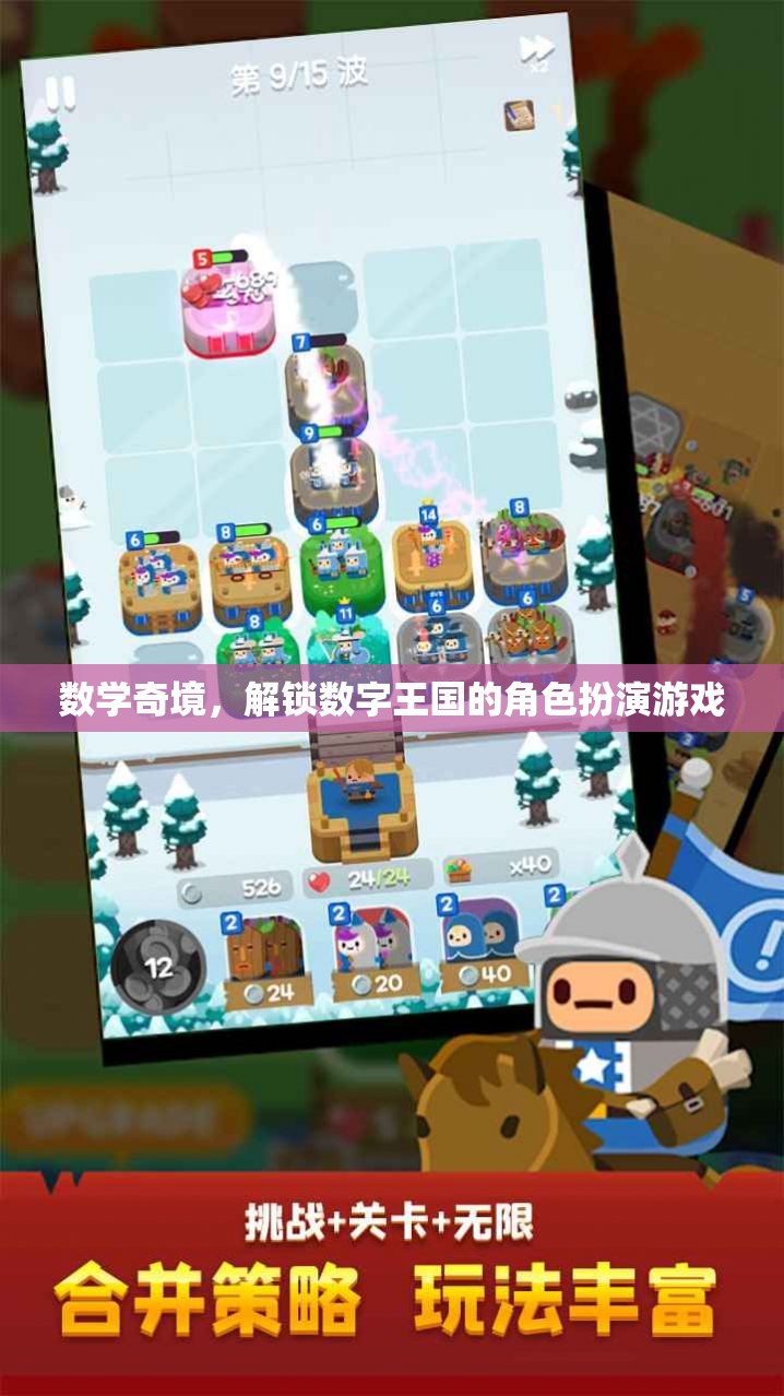 數(shù)學(xué)奇境，解鎖數(shù)字王國(guó)的角色扮演之旅