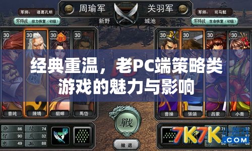 重溫經(jīng)典，老PC端策略類游戲的魅力與影響