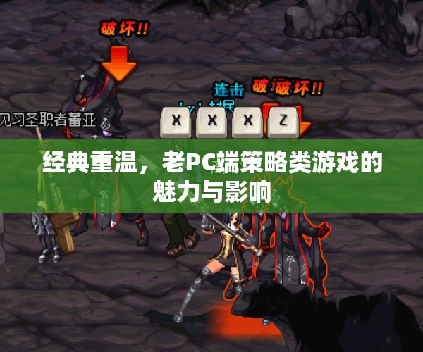 重溫經(jīng)典，老PC端策略類游戲的魅力與影響