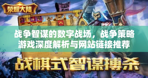數(shù)字戰(zhàn)場上的戰(zhàn)爭智謀，戰(zhàn)爭策略游戲深度解析與網(wǎng)站鏈接精選