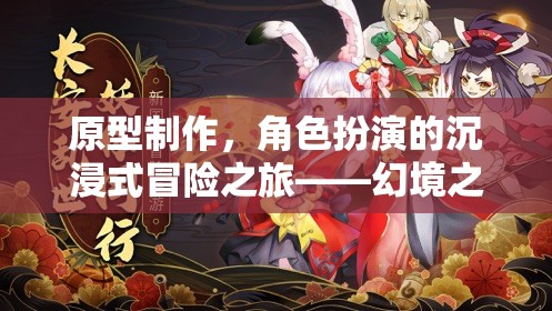 幻境之影，沉浸式冒險(xiǎn)之旅的原型制作與角色扮演