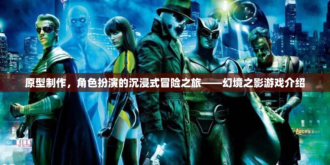 幻境之影，沉浸式冒險(xiǎn)之旅的原型制作與角色扮演