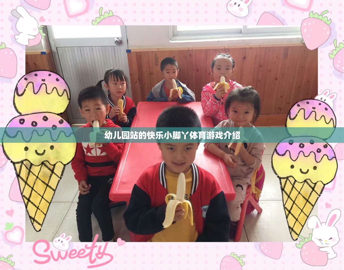 快樂小腳丫，幼兒園站的趣味體育游戲探索