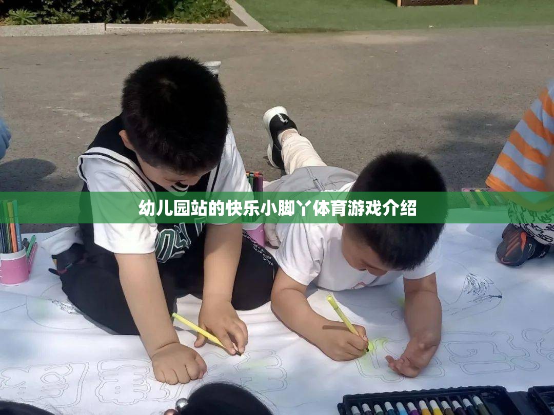 快樂小腳丫，幼兒園站的趣味體育游戲探索