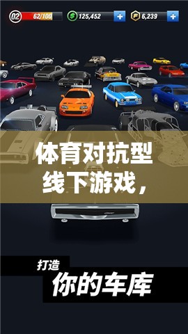 激情與技巧的碰撞，體育對抗型線下游戲的魅力  第2張